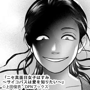 【5話無料】ニセ真面目女子はすみ～サイコパスは愛を知りた。